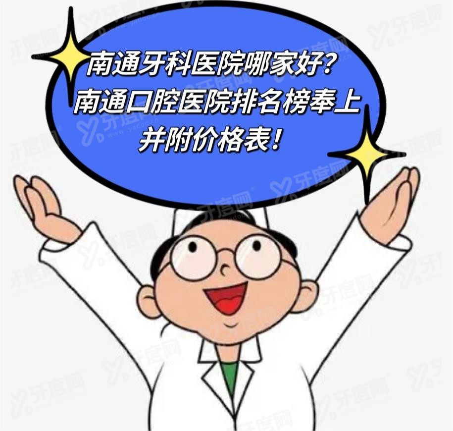 南通牙科医院哪家好？www.yadoo.cn