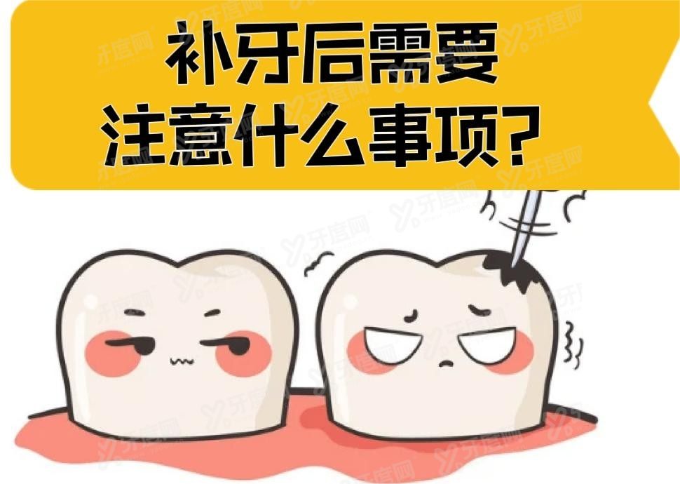 补牙后需要注意什么事项？www.yadoo.cn