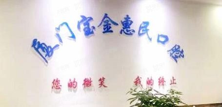 海沧牙科哪里比较好：厦门宝金惠民门诊.jpg