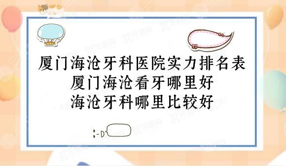 厦门海沧牙科医院实力排名表来啦,都是海沧看牙比较好的牙科.jpg.www.yadoo.cn