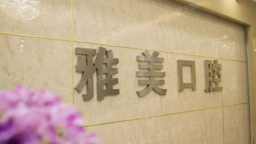 宜都牙科医院哪家好点？宜都雅美口腔看牙好又便宜www.yadoo.cn.jpg