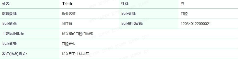 长兴朗朗口腔门诊部丁小山医生www.yadoo.cn