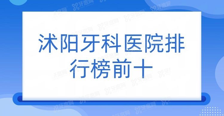 沭阳牙科医院排行榜前十www.yadoo.cn