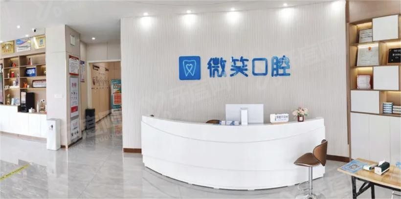 微笑口腔.jpg 微笑口腔.jpg