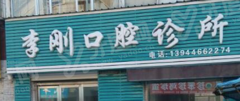 李刚口腔.png 李刚口腔.png