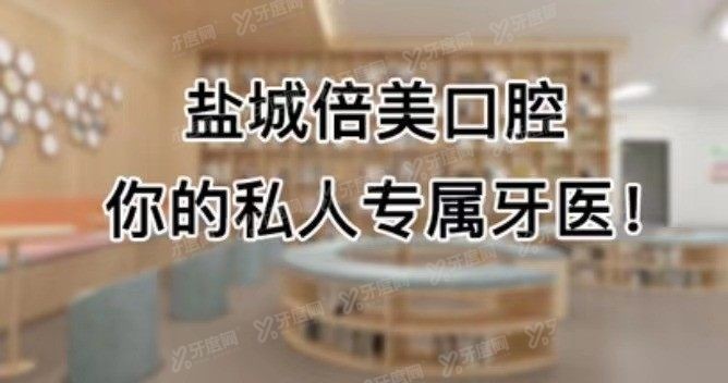 盐城倍美口腔医院优惠活动www.yadoo.cn