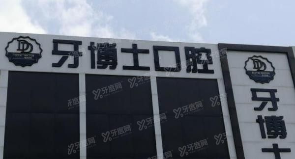 惠州牙搏士口腔活动中心：牙齿矫正5980+|补牙268+.jpg.www.yadoo.cn