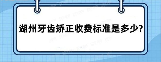 湖州牙齿矫正收费标准是多少？www.yadoo.cn