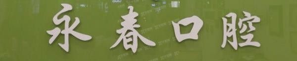 来宾牙科收费价目表:来宾永春口腔收费价格表.jpg 来宾牙科收费价目表:来宾永春口腔收费价格表.jpg