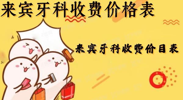 来宾牙科收费价目表:含永洁|永春|爱尔牙口腔收费价格表.jpg.www.yadoo.cn 来宾牙科收费价目表:含永洁|永春|爱尔牙口腔收费价格表.jpg.www.yadoo.cn