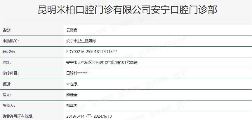 安宁米柏口腔门诊部正规吗？www.yadoo.cn