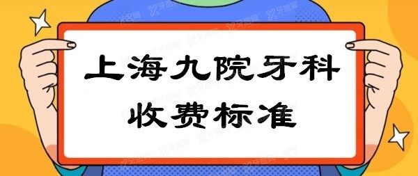 上海九 院牙科收费标准