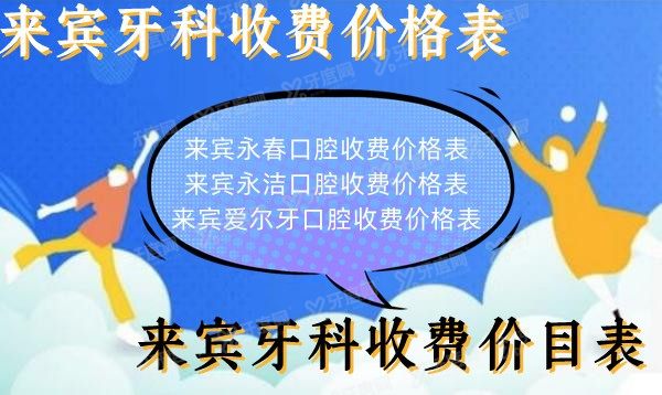 来宾牙科收费价目表:永洁|永春|爱尔牙口腔收费价格表.jpg 来宾牙科收费价目表:永洁|永春|爱尔牙口腔收费价格表.jpg