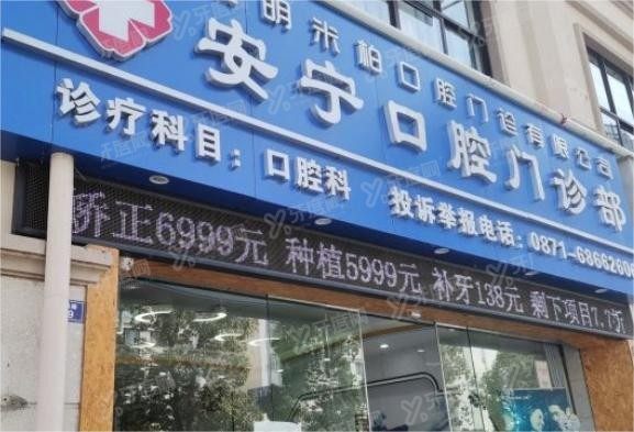 安宁米柏口腔门诊部特色项目介绍www.yadoo.cn