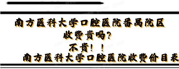 南方医科大学口腔医院番禺院区收费贵吗？不贵！.jpg