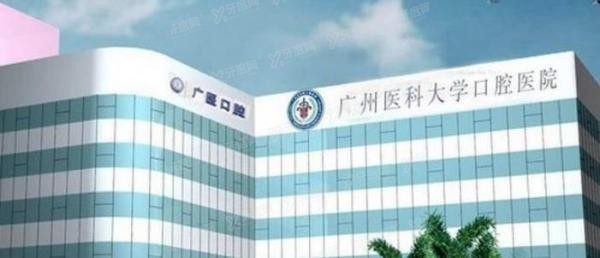 广州医科大学附属口腔医院总院在哪里？.jpg