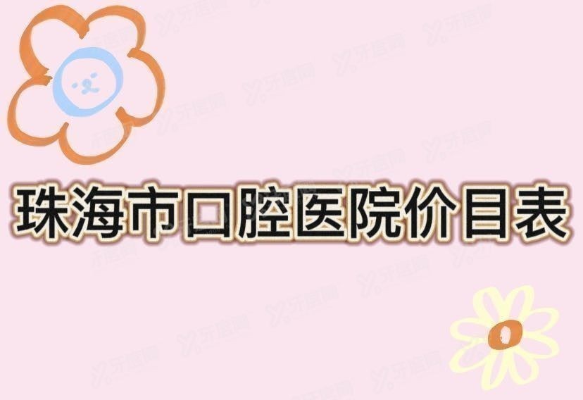 珠海市口腔医院价目表www.yadoo.cn.jpg