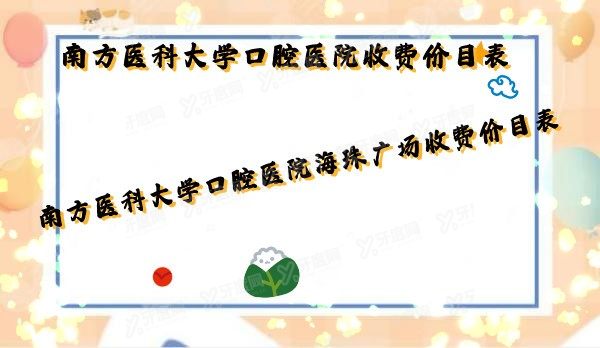南方医科大学口腔医院番禺院区收费贵吗？不贵.jpg