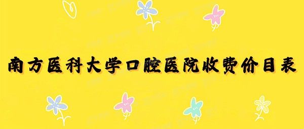 南方医科大学口腔医院收费价目表:番禺院区|海珠广场收费不贵.jpg.www.yadoo.cn