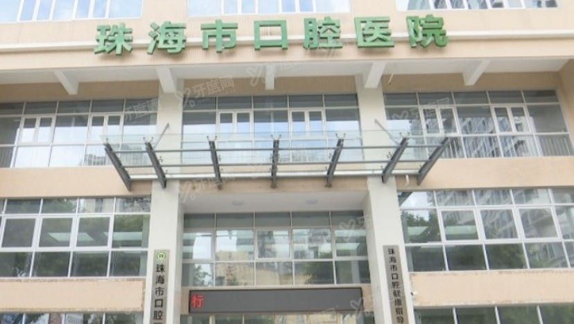 珠海市口腔医院价目表www.yadoo.cn.jpg