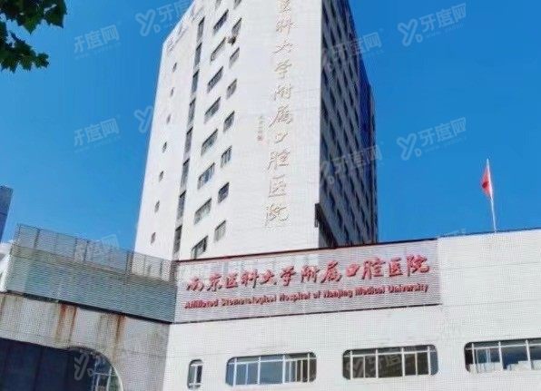 南京医科大学附属口腔医院价目表www.yadoo.cn
