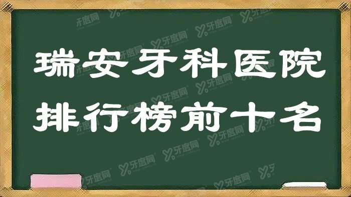 瑞安牙科医院排行榜前十名m.yadoo.cn