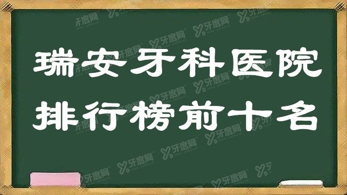 瑞安牙科医院排行榜前十名m.yadoo.cn 瑞安牙科医院排行榜前十名m.yadoo.cn