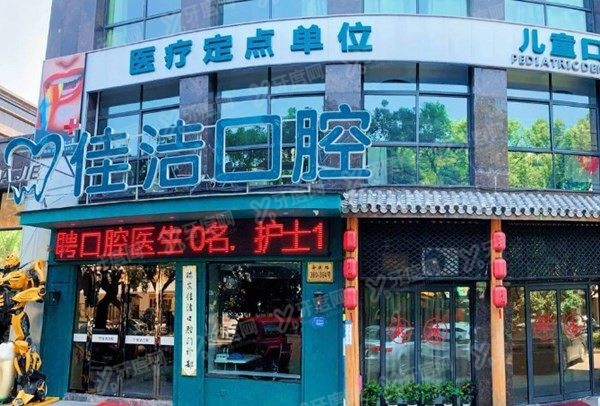 瑞安佳洁口腔 瑞安佳洁口腔