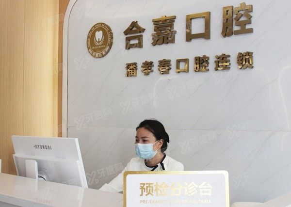 潘孝春口腔连锁合嘉口腔 潘孝春口腔连锁合嘉口腔