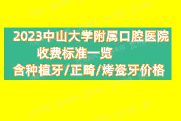 中山大学附属口腔医院收费标准：www.yadoo.cn