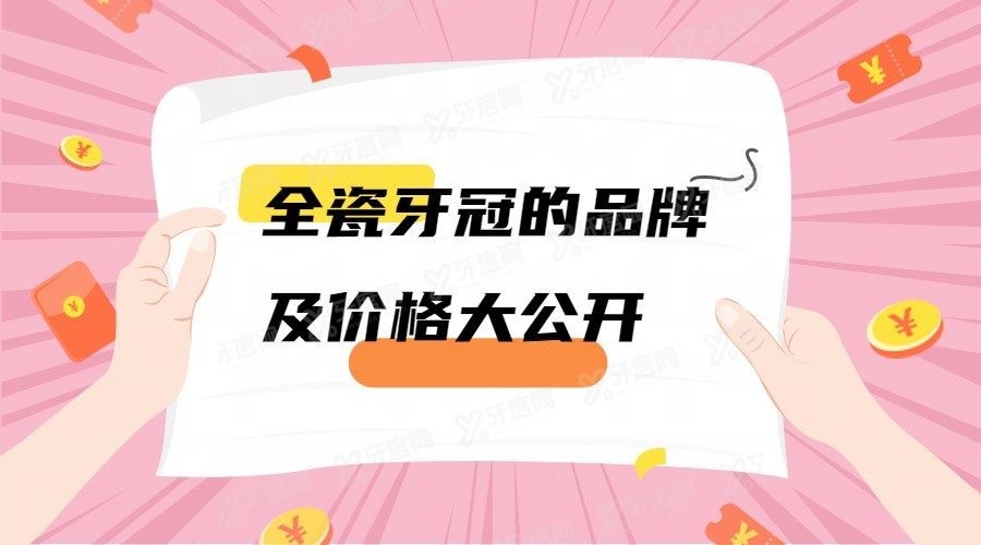 全瓷牙冠的品牌及价格www.yadoo.cn