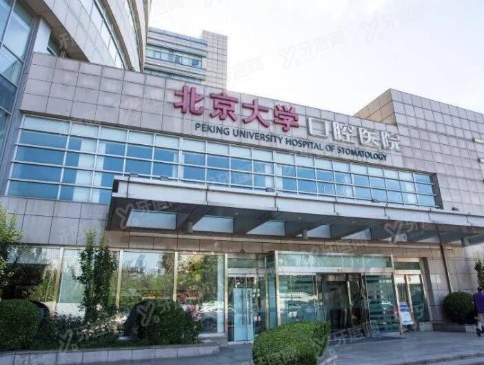 北大口腔医院种植牙价格2024 北大口腔医院种植牙价格2024