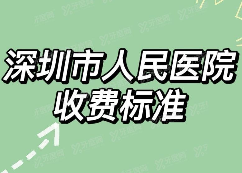 深圳市人民医院口腔科收费标准www.yadoo.cn.jpg