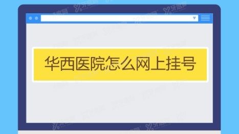 华西口腔医院怎么才能挂到号？www.yadoo.cn