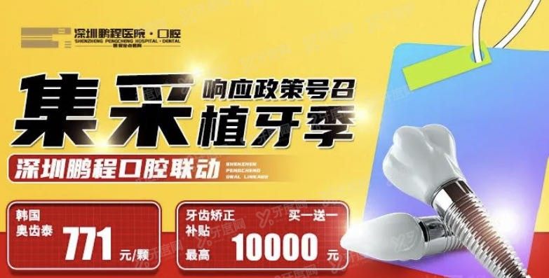 深圳鹏程口腔医院种植牙补贴政策www.yadoo.cn.jpg