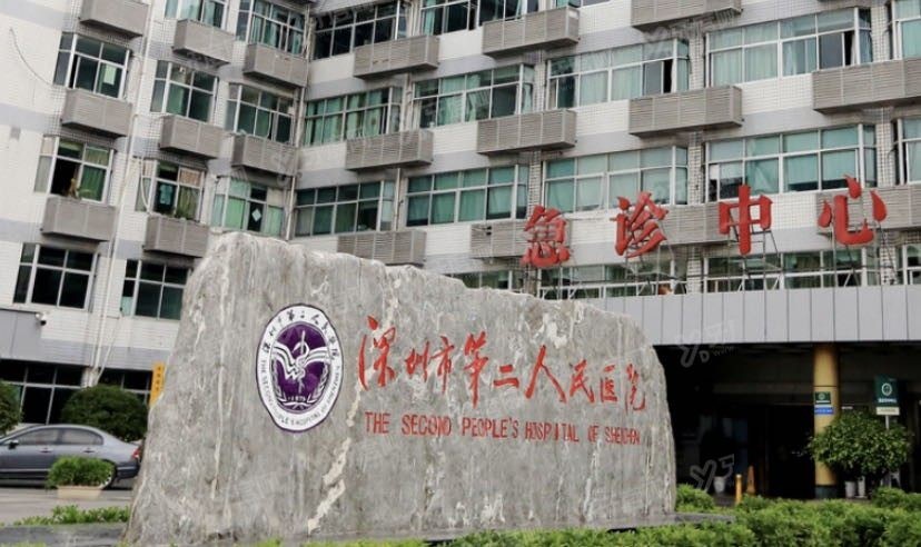 深圳第二人民医院口腔科价格表www.yadoo.cn.jpg