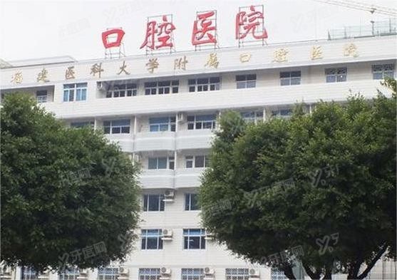 福建医科大学附属口腔医院地址www.yadoo.cn