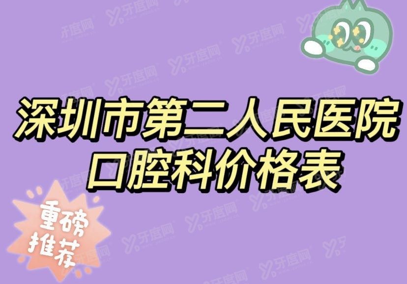 深圳第二人民医院口腔科价格表www.yadoo.cn.jpg