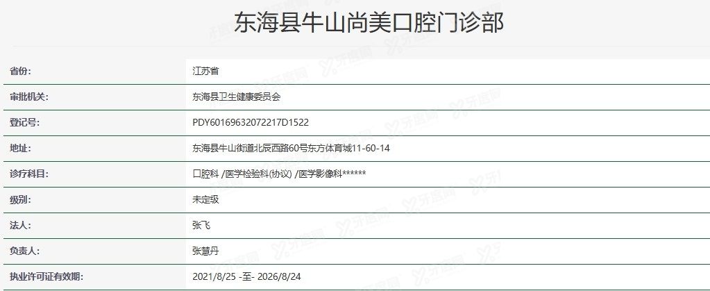 东海县牛山尚美口腔门诊部怎么样？www.yadoo.cn