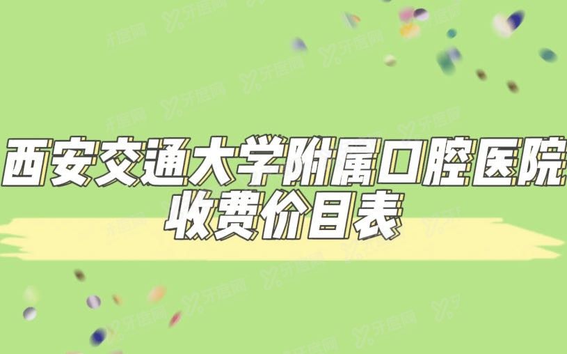 西安交通大学口腔医院收费价目表www.yadoo.cn.jpg