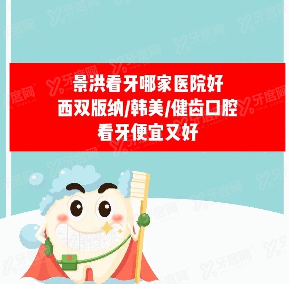 景洪看牙哪家医院好www.yadoo.cn
