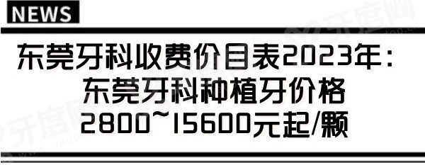 东莞牙科收费价目表2023年:种植牙2800|牙齿矫正5000.jpg.www.yadoo.cn