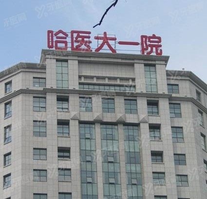 哈尔滨医科大学附属<span style=