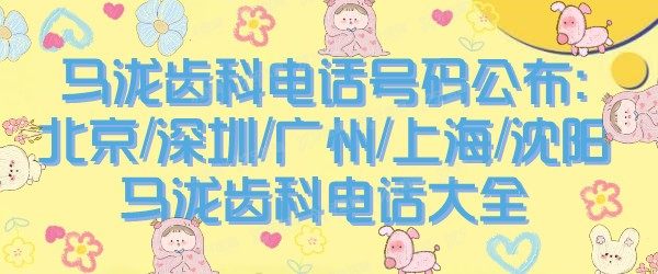 马泷齿科电话号码公布:北京/深圳/广州/上海/沈阳马泷齿科电话大全.jpg.www.yadoo.cn