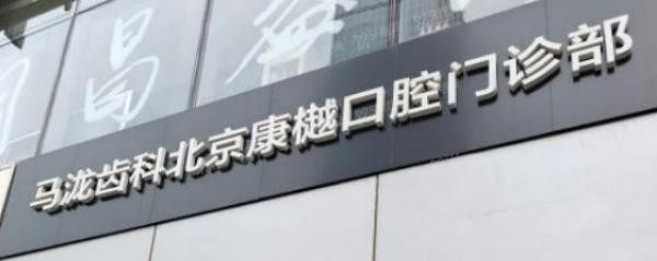 马泷齿科电话号码公布：北京马泷齿科电话号码.jpg