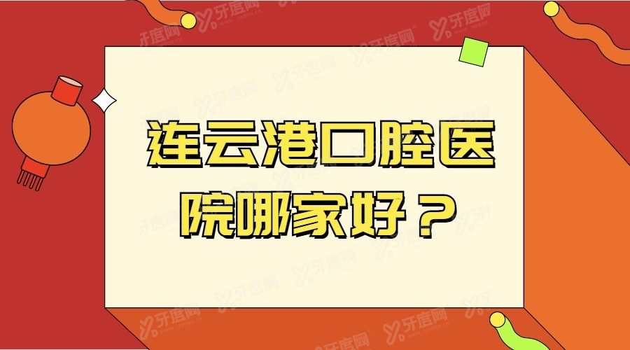 连云港口腔医院哪家好？www.yadoo.cn