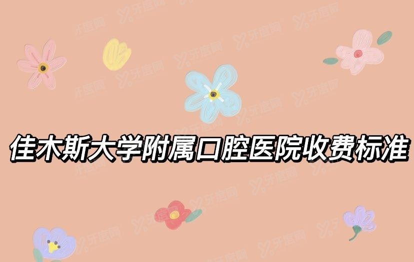 佳木斯大学附属口腔医院收费标准www.yadoo.cn.jpg