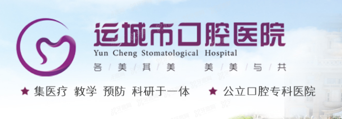 运城口腔医院收费价目表www.yadoo.cn.jpg