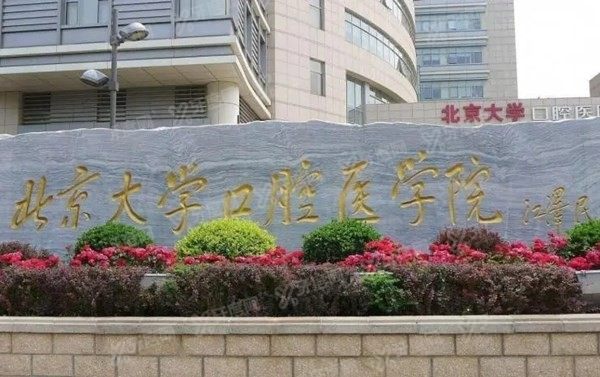 北京大学口腔医院全瓷牙价格表