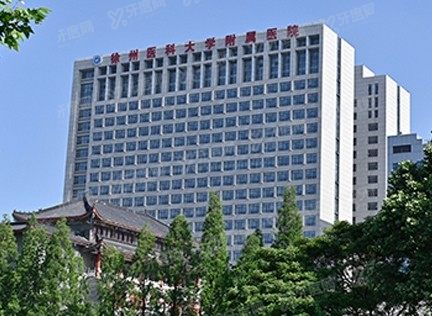 徐州医科大学附属医院口腔科怎么样www.yadoo.cn